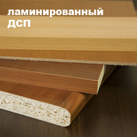 ламинированный ДСП